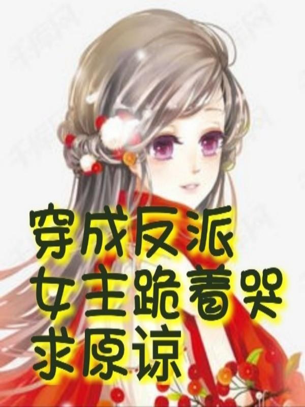 《穿成反派：女主跪着哭求原谅》小说章节列表免费试读苏宇小说全文