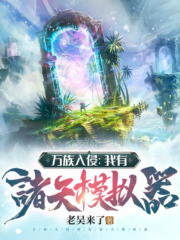 万族入侵：我有诸天模拟器！完整版在线阅读(主角李凌)