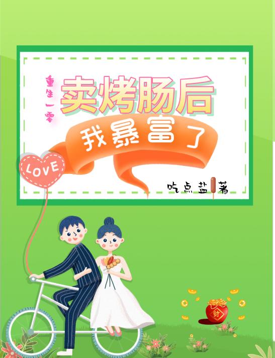 重生一零：卖烤肠后我暴富了最新章节更新(主角叫林言)
