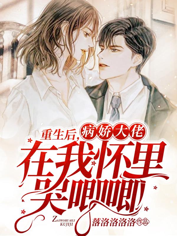 重生后，病娇大佬在我怀里哭唧唧时念顾予琛最新章节免费阅读