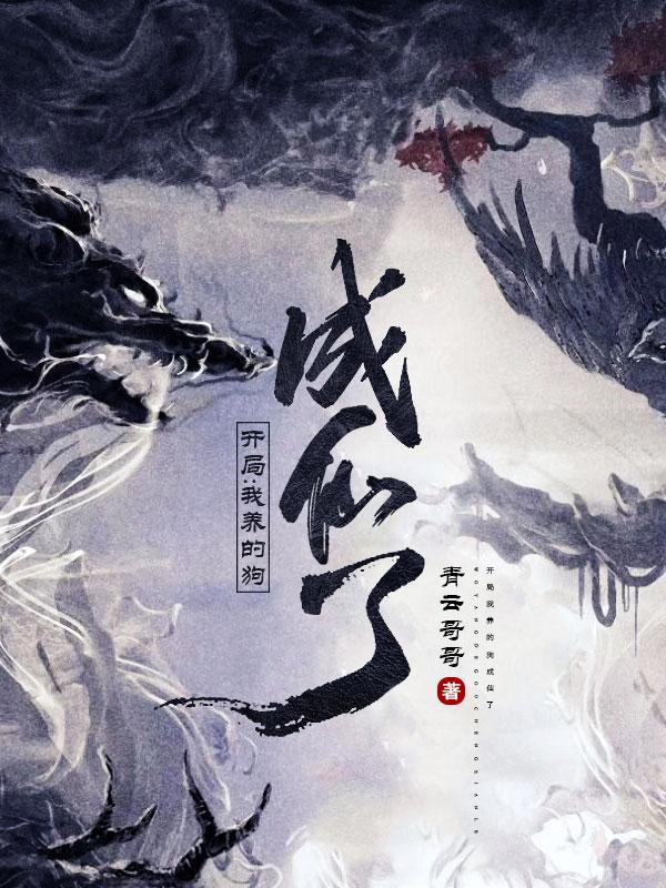 开局，我养的狗成仙了完整版在线阅读(主角林晨)