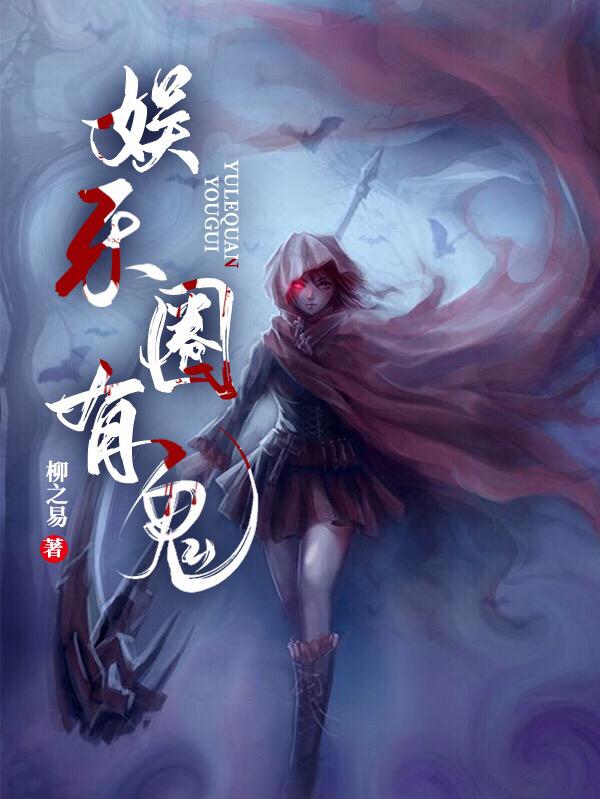 娱乐圈有鬼龙潇潇郎天啸全文免费阅读