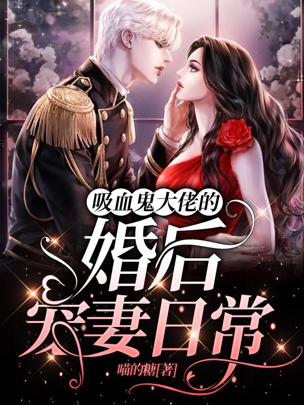 吸血鬼大佬的婚后宠妻日常温雨濛夜凛洵全文免费阅读