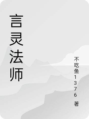 言灵法师言兮骆弈宁全文免费阅读