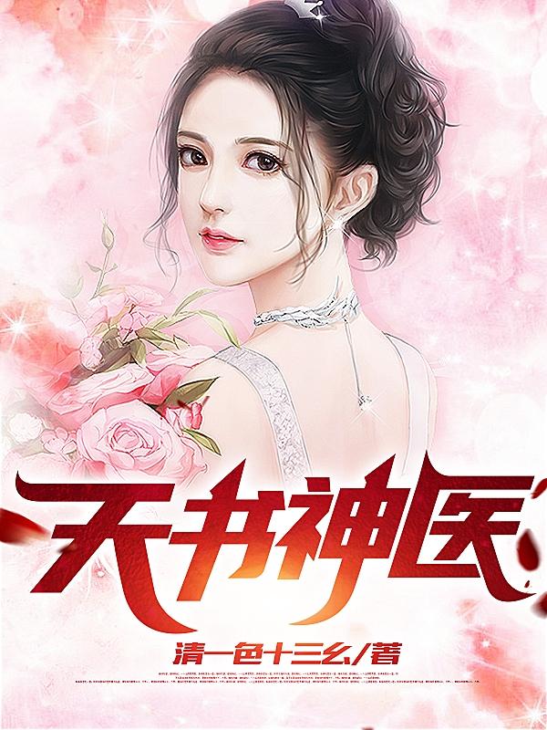 《天书神医》小说章节列表免费试读陈凯小说全文
