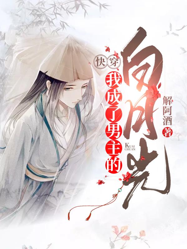 快穿：我成了男主的白月光[标签:作者]小说免费阅读最新章节