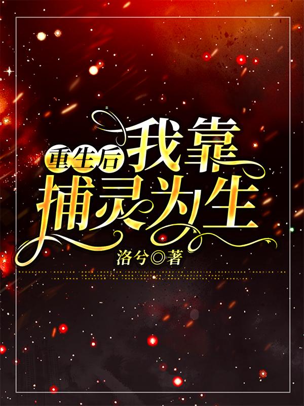 重生后，我靠捕灵为生(绿夭夭凌峯遥)小说全文免费阅读