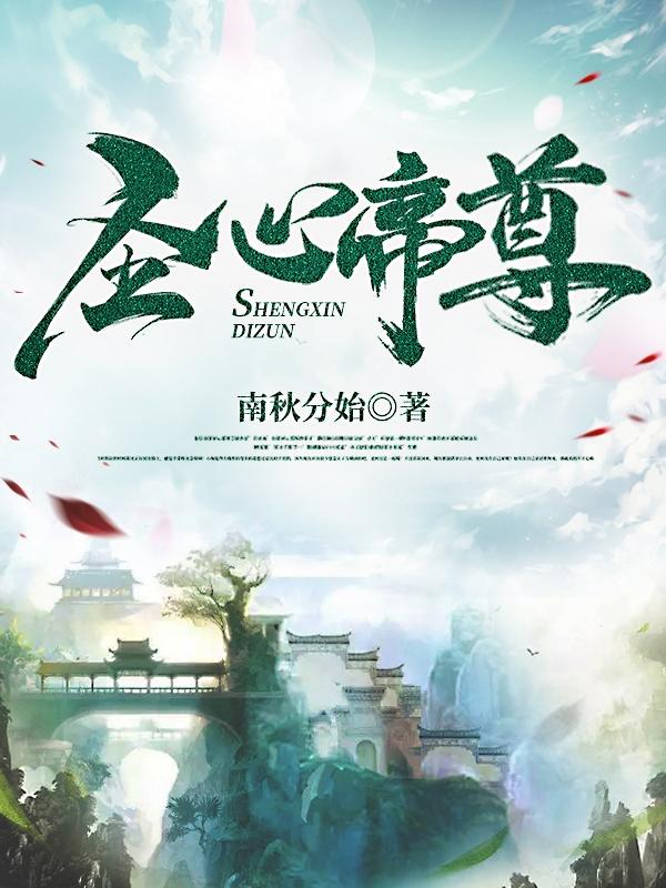 圣心帝尊辰宇最新章节免费阅读