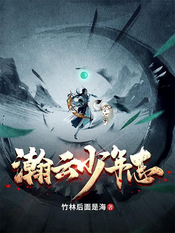 瀚云少年志暮凌风黎哨最新章节免费阅读