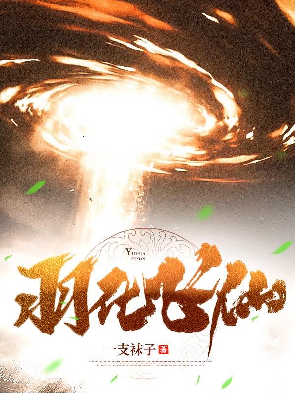 羽化飞仙陈灵均小说全文免费阅读