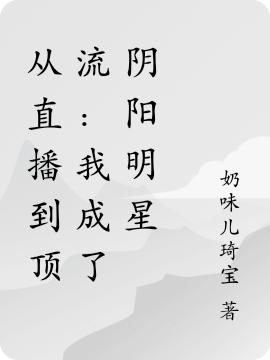 从直播到顶流：我成了阴阳明星完整版在线阅读(主角肖章)