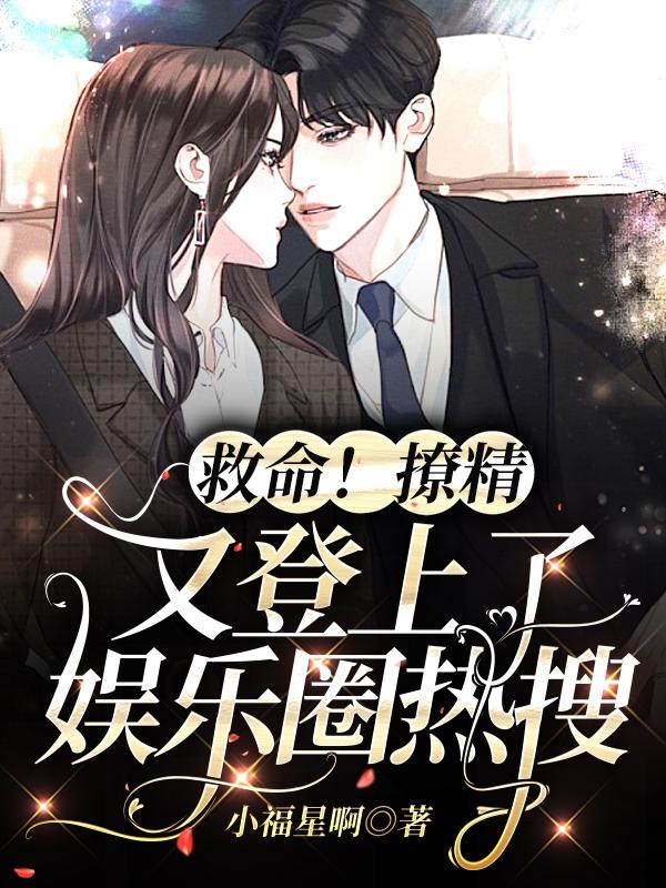 救命！撩精又登上了娱乐圈热搜全文在线阅读慕云夜景琛小说全本无弹窗
