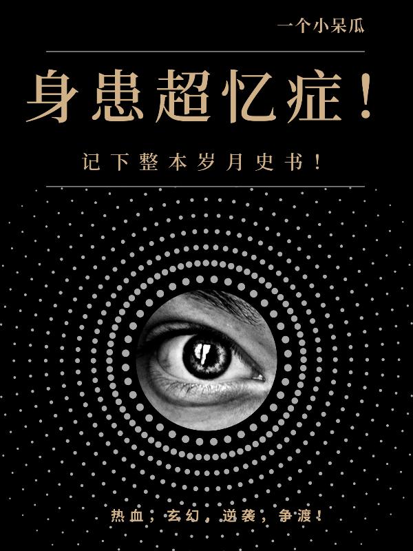身患超忆症！记下整本岁月史书！白燃小说免费阅读最新章节