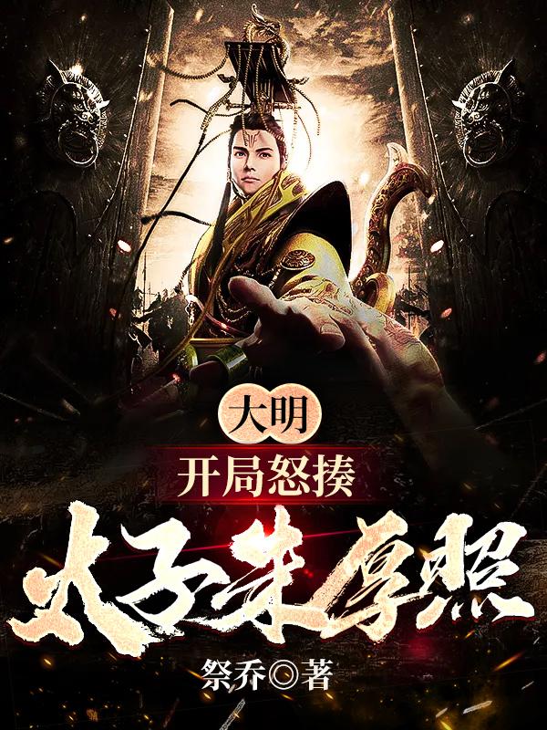 大明：开局怒揍太子朱厚照完整版在线阅读(主角方羽)