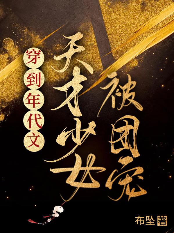 穿到年代文：天才少女被团宠完整版在线阅读(主角林舒)