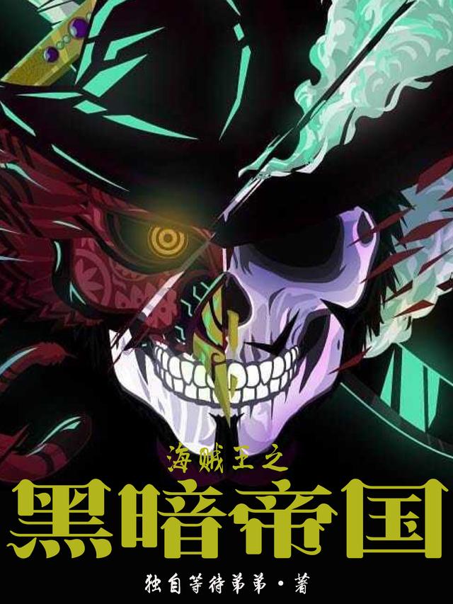 海贼王之黑暗帝国林夜小说全文免费阅读