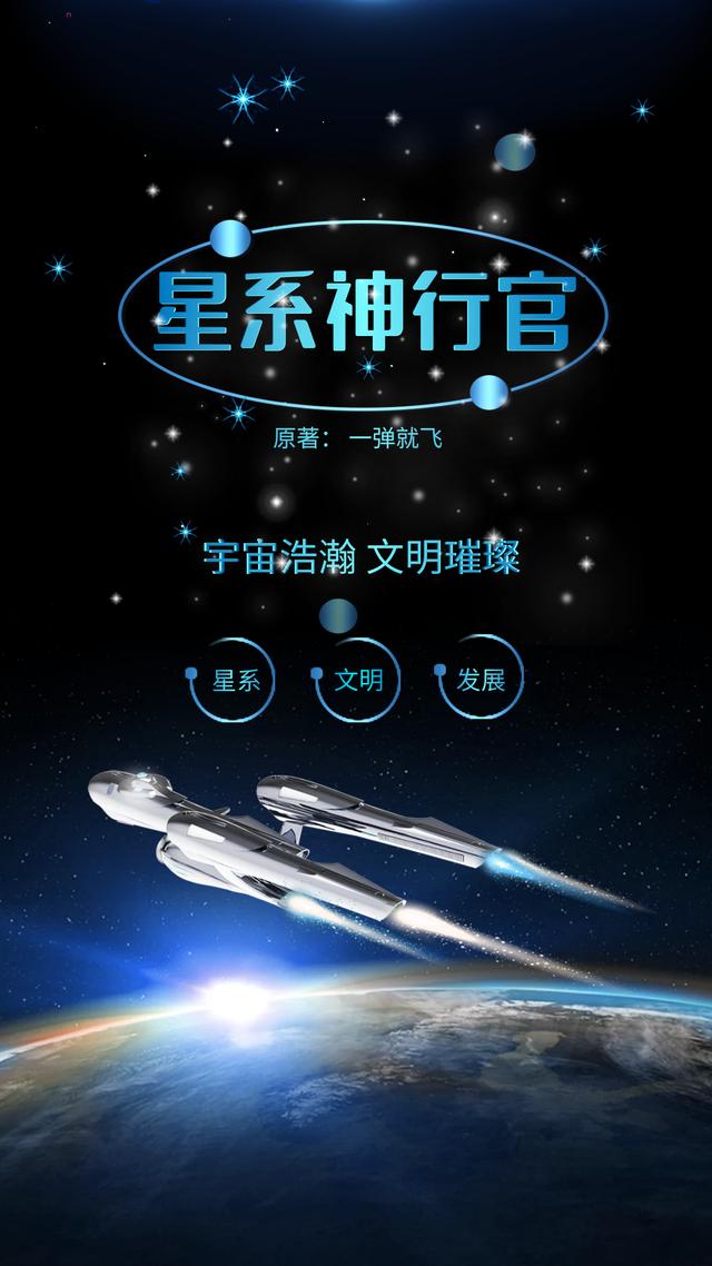 星系神行官最新章节,小说星系神行官无弹窗(秦岩孙小嘉)