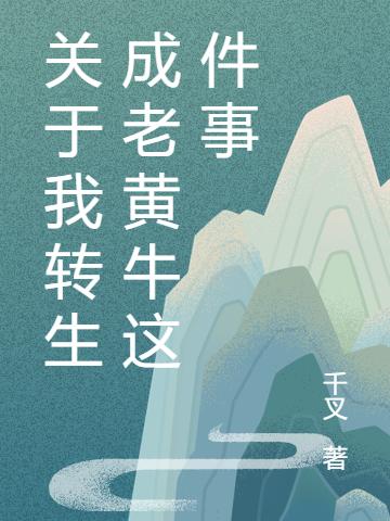 《关于我转生成老黄牛这件事》小说章节列表免费试读黄明月卫汐小说全文