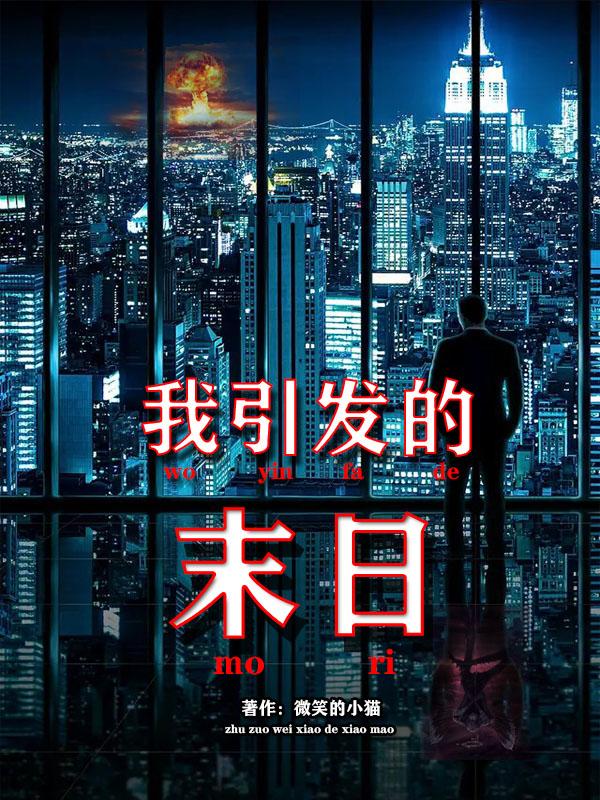 我引发的末日王志远最新章节免费阅读