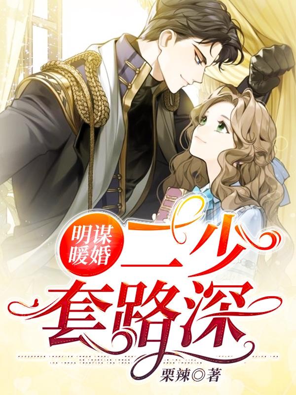 《明谋暖婚:二少套路深》小说章节列表免费试读姜娅林明玺小说全文