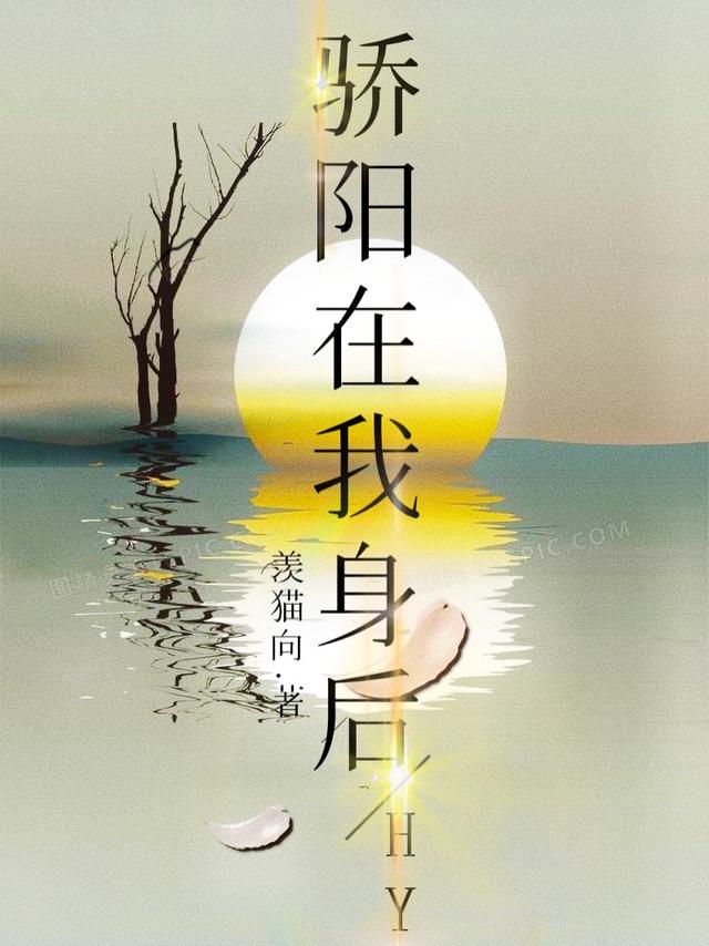 骄阳在我身后(杨佟佟)小说全文免费阅读
