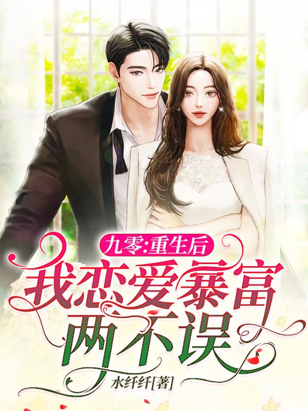 九零：重生后，我恋爱暴富两不误叶蓁华乐宸的小说免费阅读完整版