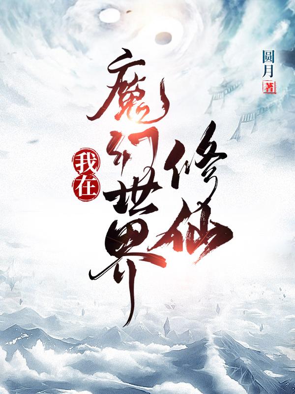 我在魔幻世界修仙最新章节,小说我在魔幻世界修仙无弹窗(孟南)
