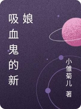 吸血鬼的新娘蔷薇小说全文免费阅读