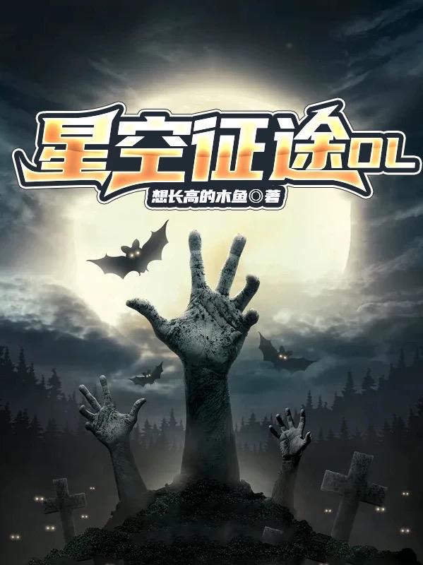 星空征途OL杨御杨小鱼小说免费阅读最新章节