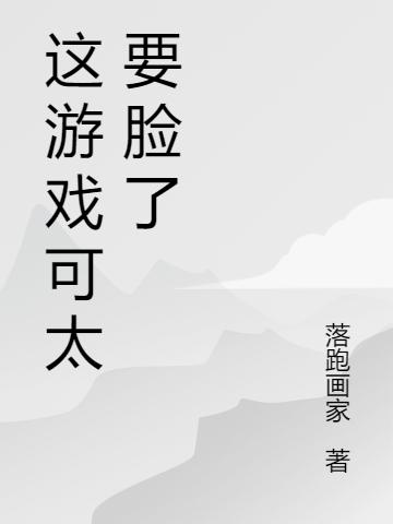 这游戏可太要脸了苏长云云朵最新章节免费阅读