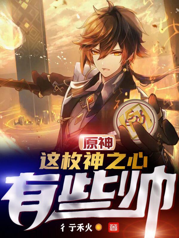 原神：这枚神之心有些帅全本免费阅读,祁迹刻晴小说全文
