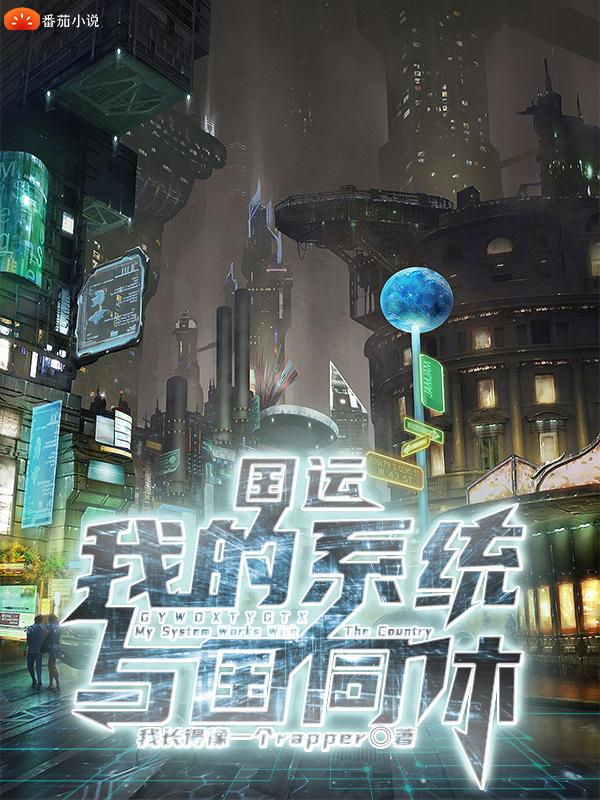 国运：我的系统与国同休全文在线阅读林栋小说全本无弹窗