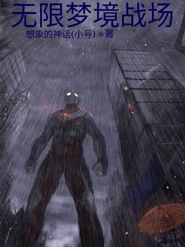 无限梦境战场最新章节,小说无限梦境战场无弹窗(陈风)