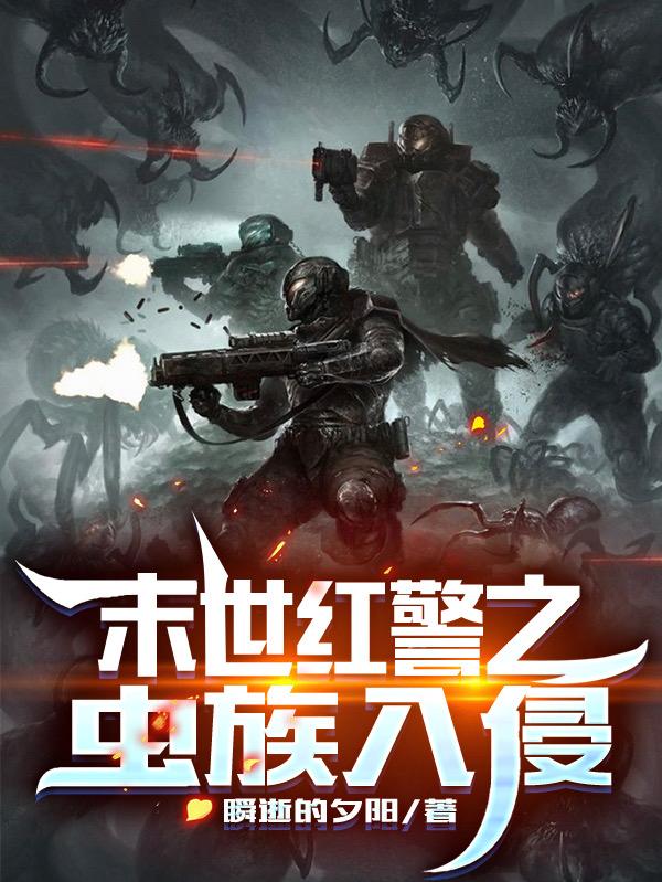 末世红警之虫族入侵林奇最新章节免费阅读