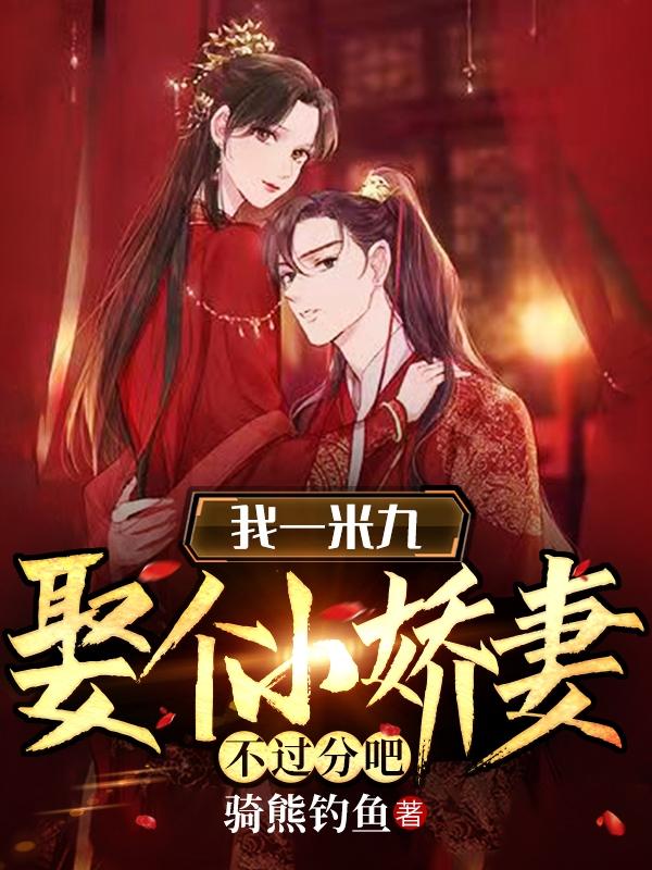 我一米九娶个小娇妻不过分吧(许昊)小说全文免费阅读