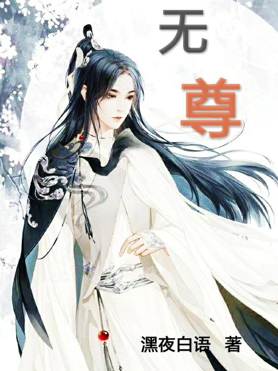 无尊白羽的小说免费阅读完整版