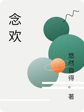 念欢(何奕欢江宇泽)小说最新章节-全文免费阅读