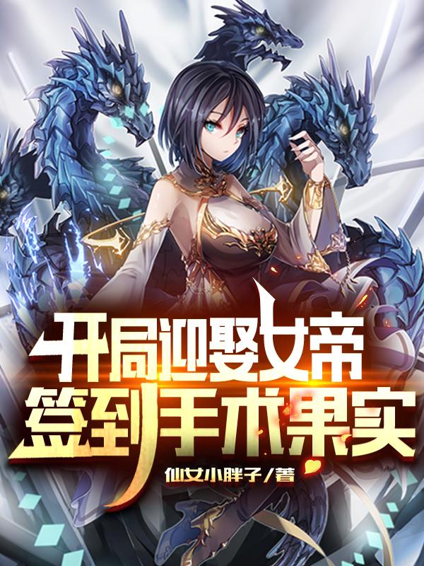开局迎娶女帝，签到手术果实贺玄小说全文免费阅读