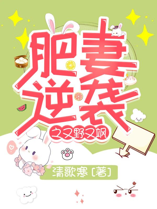 肥妻逆袭之又野又飒竹云溪江楚墨最新章节免费阅读
