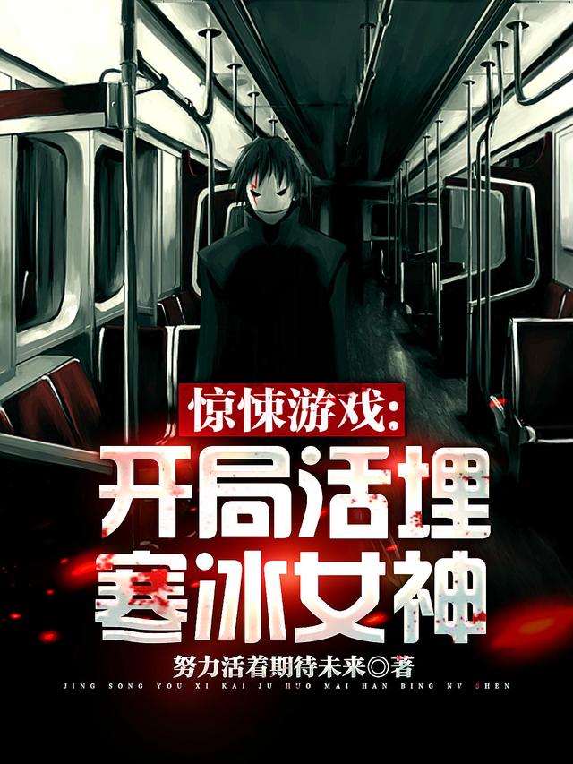 惊悚游戏:开局活埋寒冰女神方子明的小说免费阅读完整版