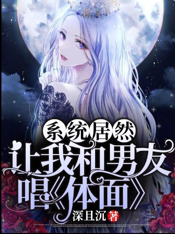 系统居然让我和男友唱体面最新章节更新(主角叫楚楚沈约)