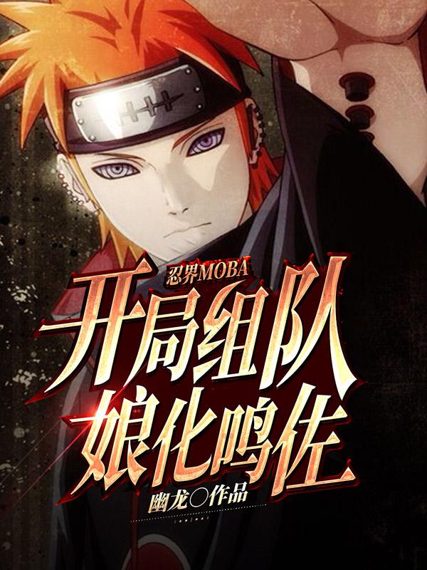 忍界MOBA：开局组队娘化鸣佐最新章节,小说忍界MOBA：开局组队娘化鸣佐无弹窗(沈云寒)