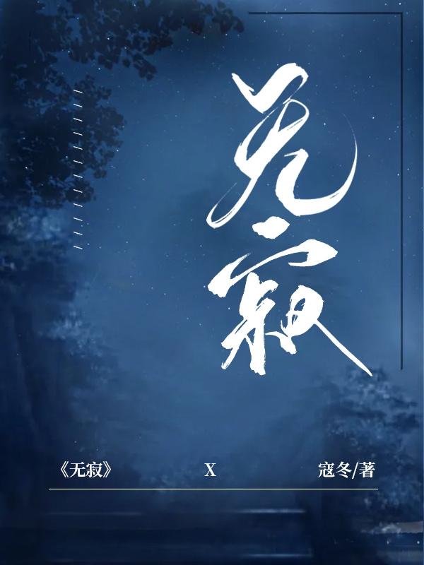 无寂全文在线阅读霍依莱恩小说全本无弹窗