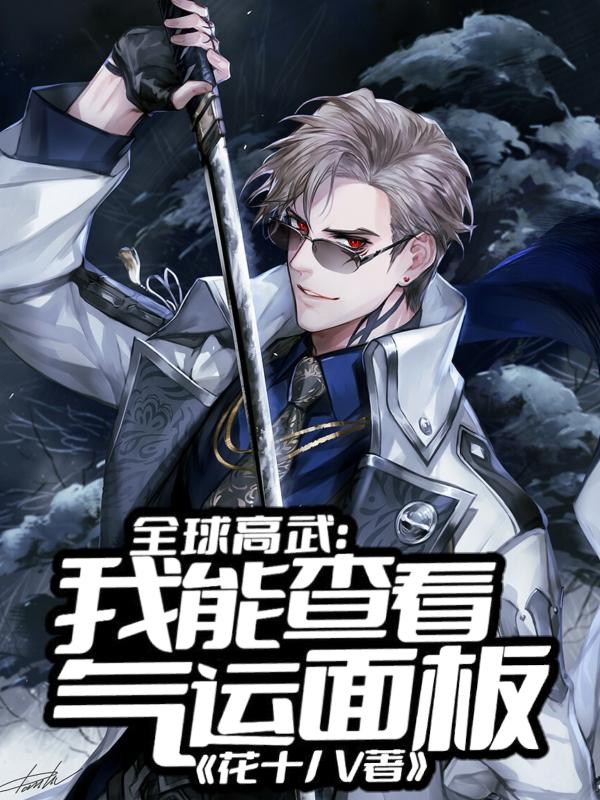 全球高武：我能查看气运面板全文在线阅读李晨小说全本无弹窗