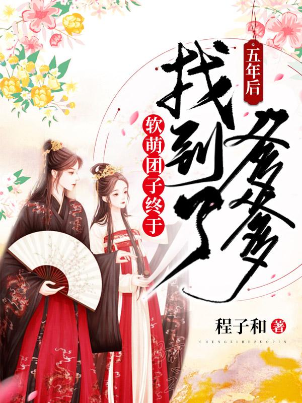 五年后，软萌团子终于找到了爹爹(纪南汐)小说全文免费阅读