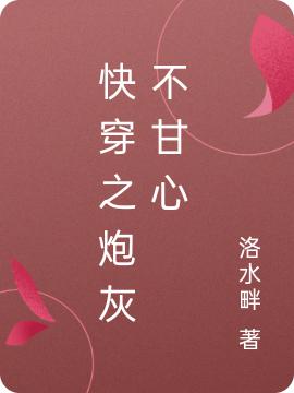 快穿之炮灰不甘心完整版在线阅读(主角吴彩薇林水生)