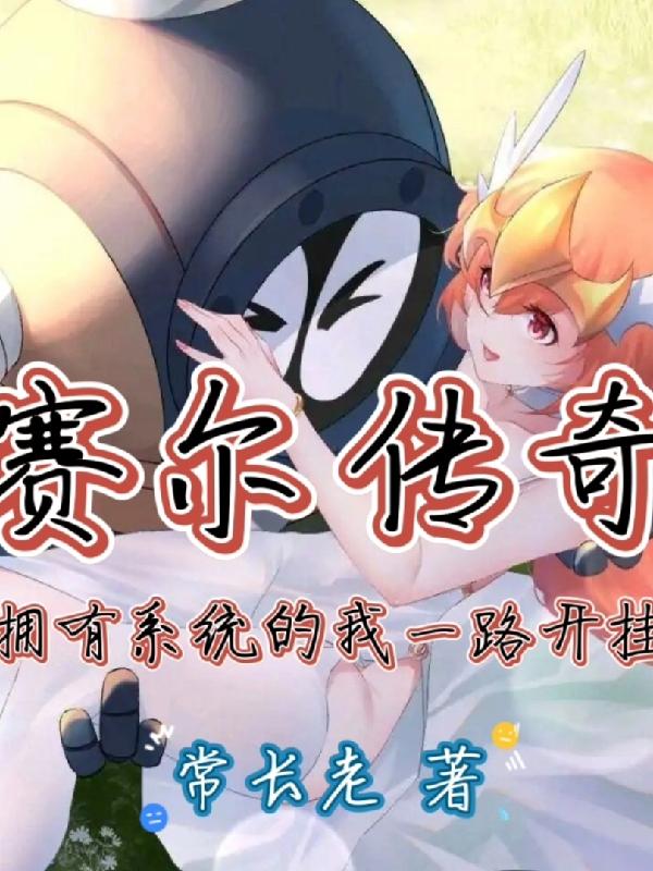 赛尔传奇：拥有系统的我一路开挂浅蓝最新章节免费阅读