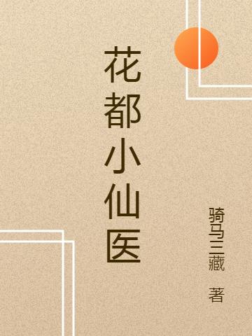 花都小仙医全本免费阅读,叶凡小说全文