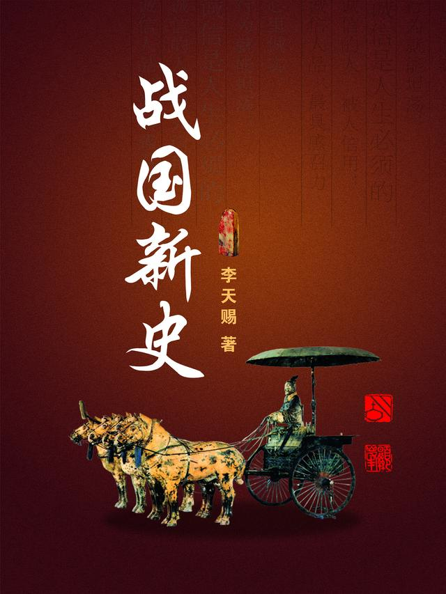 战国新史完整版在线阅读(主角李天赐赵磊)