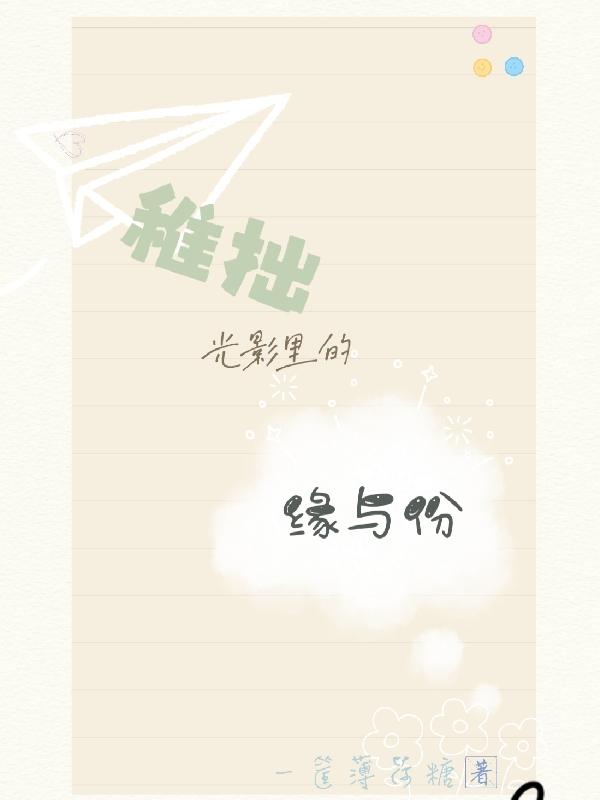 稚拙光影里的缘与份韦安流席小舟小说全文免费阅读